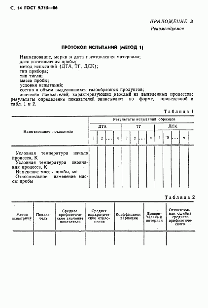 ГОСТ 9.715-86, страница 16