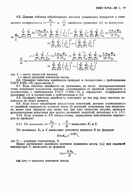 ГОСТ 9.715-86, страница 21