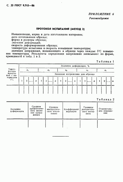 ГОСТ 9.715-86, страница 22