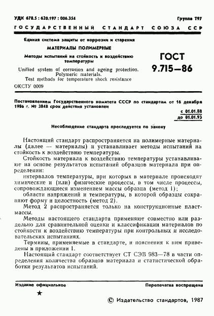 ГОСТ 9.715-86, страница 3