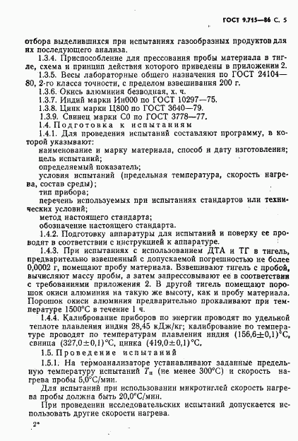 ГОСТ 9.715-86, страница 7