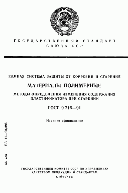 ГОСТ 9.716-91, страница 1