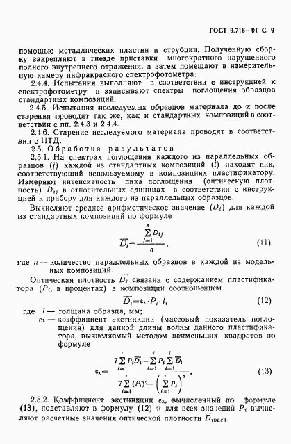 ГОСТ 9.716-91, страница 11