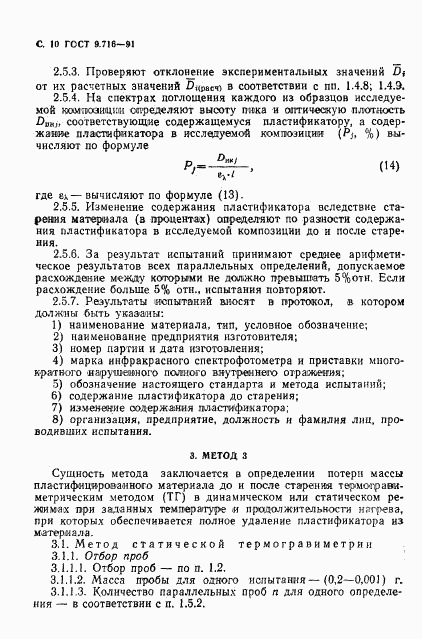 ГОСТ 9.716-91, страница 12