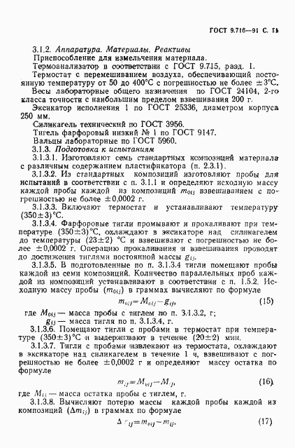 ГОСТ 9.716-91, страница 13