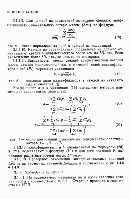 ГОСТ 9.716-91, страница 14