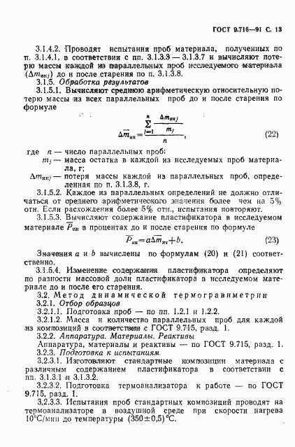 ГОСТ 9.716-91, страница 15