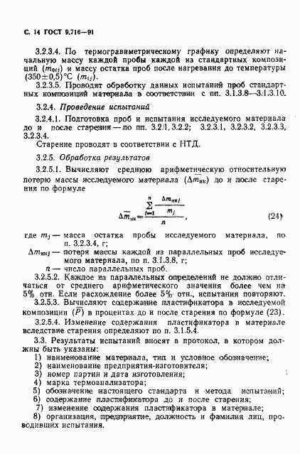 ГОСТ 9.716-91, страница 16