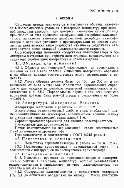 ГОСТ 9.716-91, страница 17