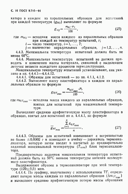 ГОСТ 9.716-91, страница 18