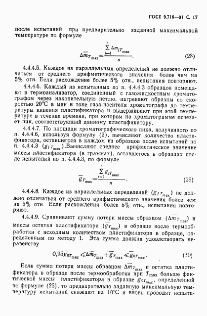 ГОСТ 9.716-91, страница 19