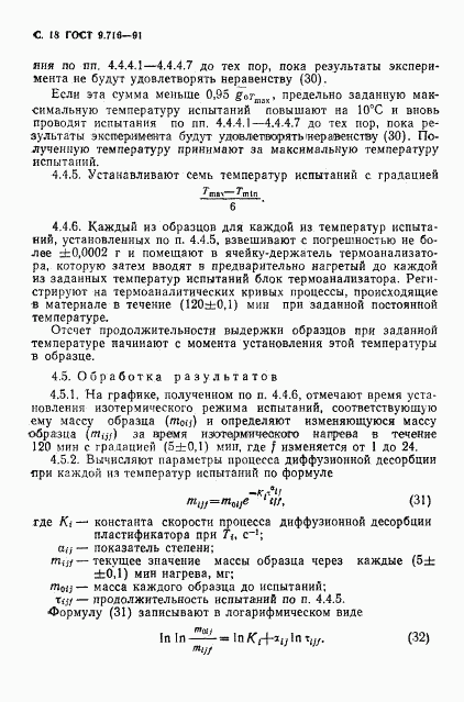 ГОСТ 9.716-91, страница 20