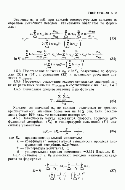 ГОСТ 9.716-91, страница 21