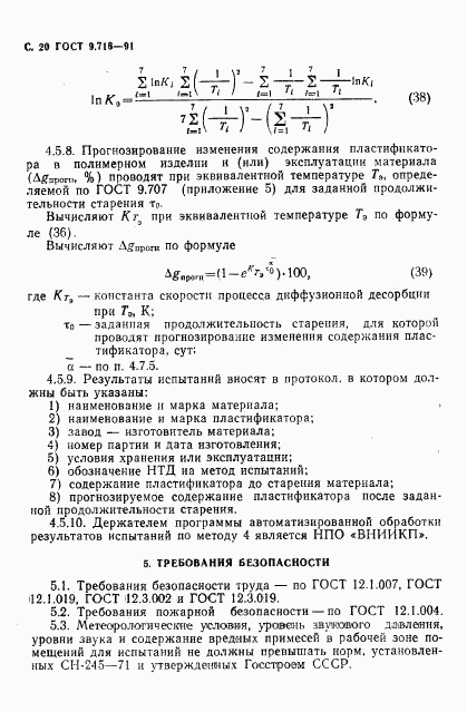 ГОСТ 9.716-91, страница 22