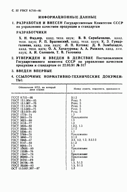 ГОСТ 9.716-91, страница 24