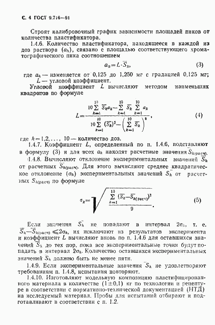 ГОСТ 9.716-91, страница 6