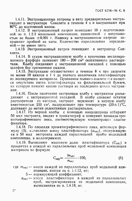 ГОСТ 9.716-91, страница 7