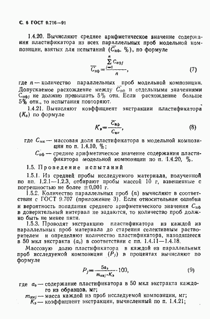 ГОСТ 9.716-91, страница 8