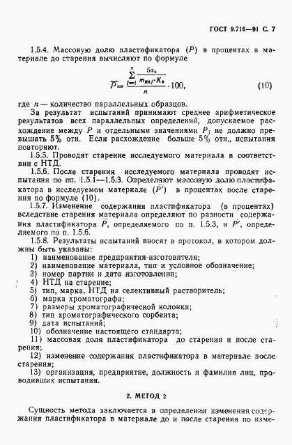 ГОСТ 9.716-91, страница 9