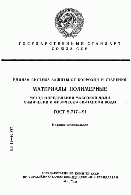 ГОСТ 9.717-91, страница 1