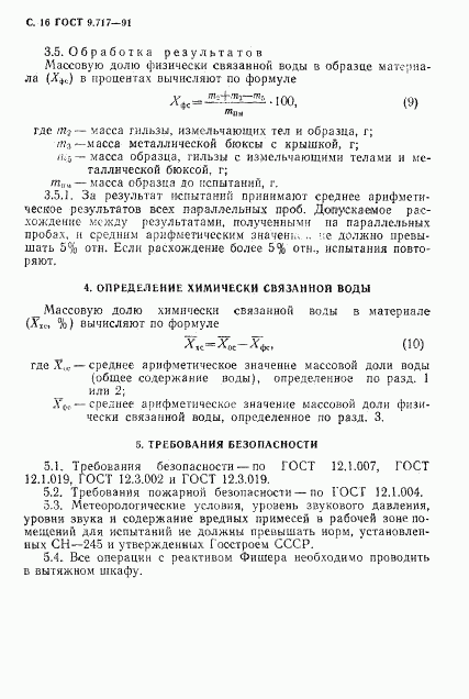 ГОСТ 9.717-91, страница 17