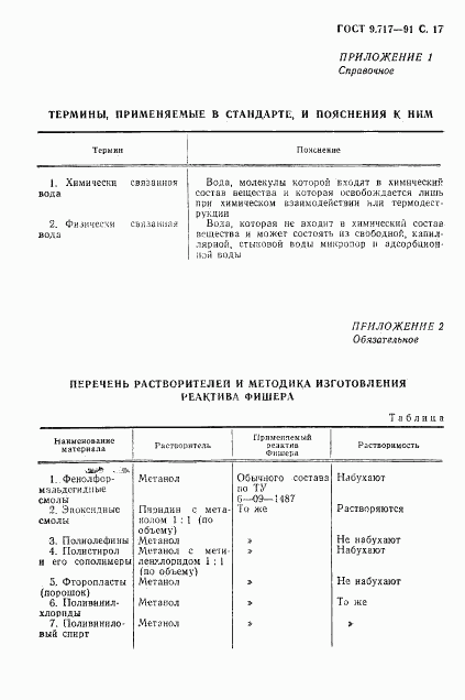 ГОСТ 9.717-91, страница 18