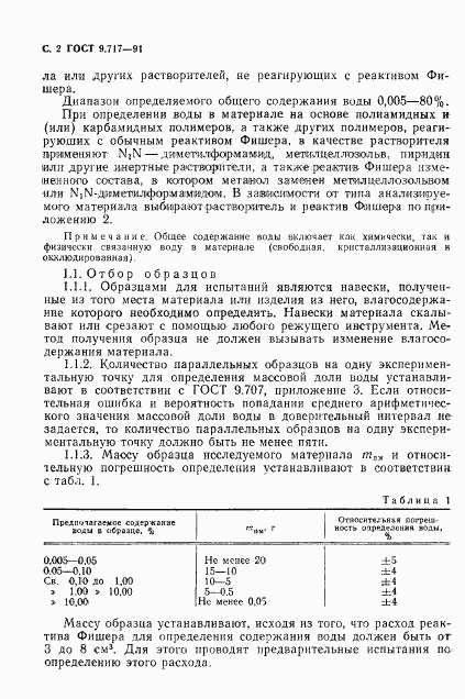 ГОСТ 9.717-91, страница 3