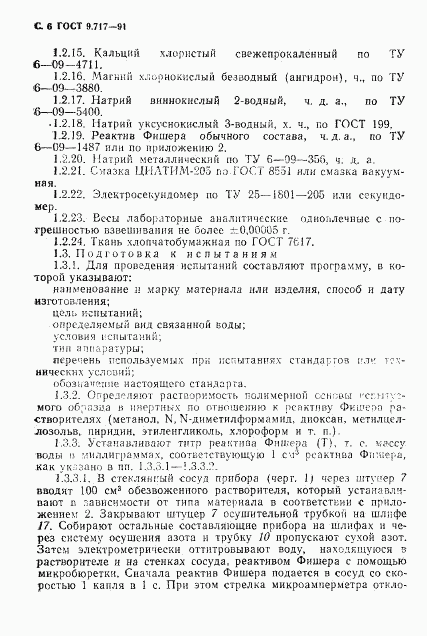 ГОСТ 9.717-91, страница 7