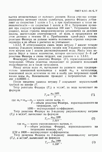 ГОСТ 9.717-91, страница 8