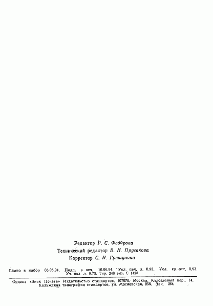ГОСТ 9.718-93, страница 16