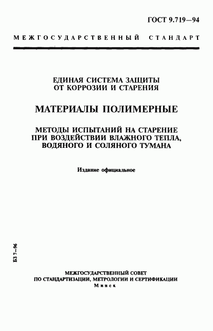 ГОСТ 9.719-94, страница 1