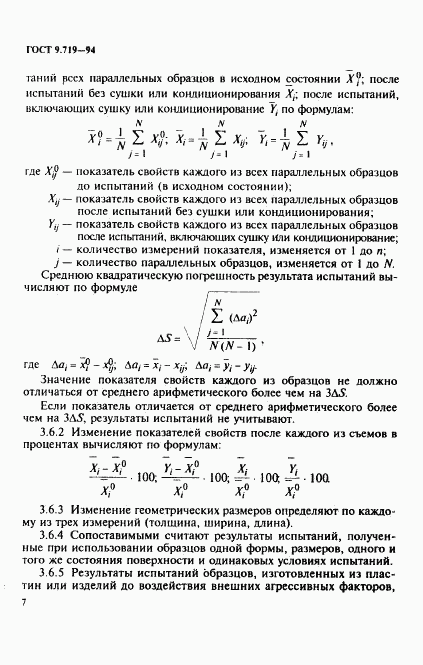 ГОСТ 9.719-94, страница 10