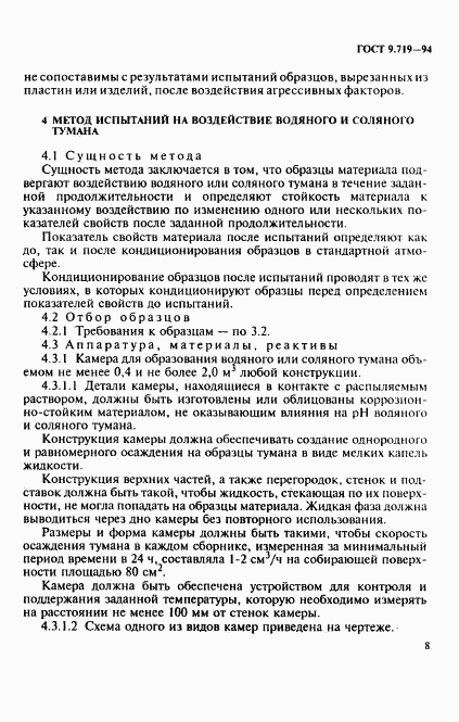 ГОСТ 9.719-94, страница 11