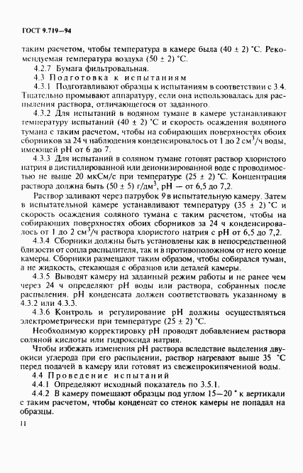 ГОСТ 9.719-94, страница 14