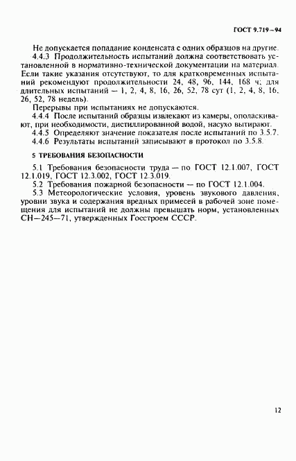 ГОСТ 9.719-94, страница 15