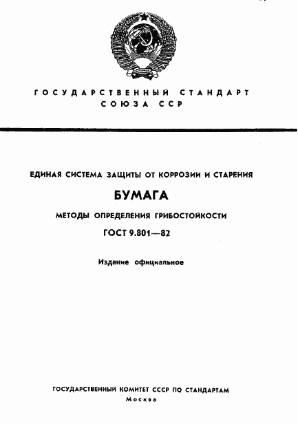 ГОСТ 9.801-82, страница 1