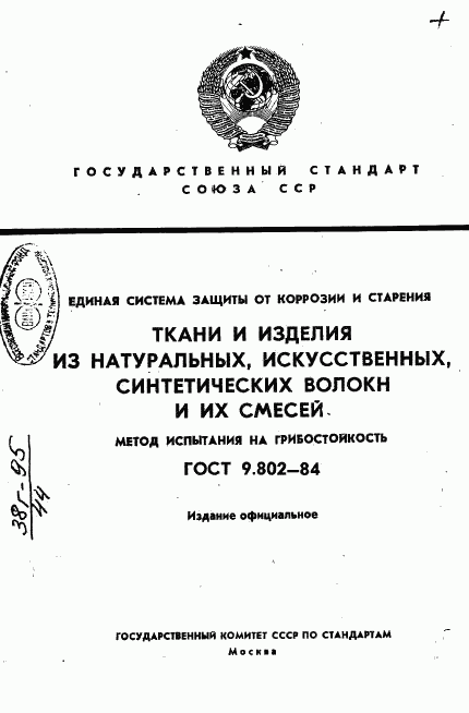 ГОСТ 9.802-84, страница 1