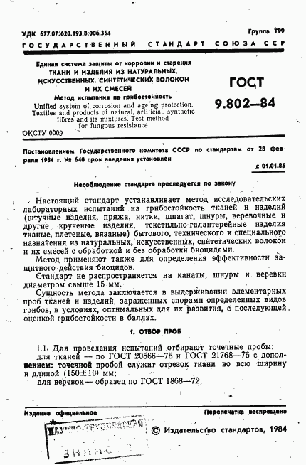 ГОСТ 9.802-84, страница 3