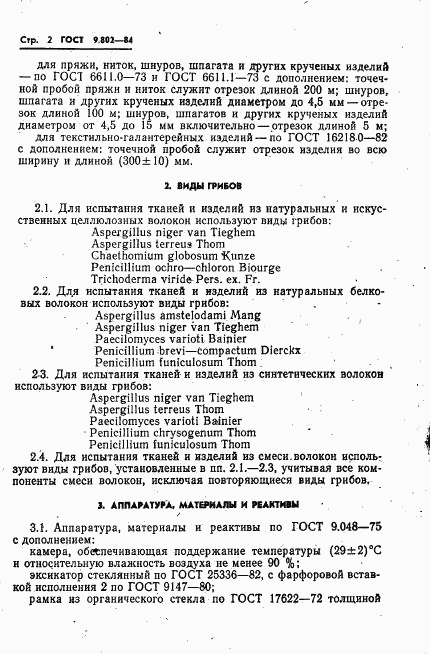 ГОСТ 9.802-84, страница 4