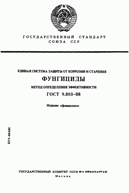 ГОСТ 9.803-88, страница 1