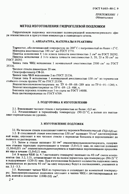 ГОСТ 9.803-88, страница 10