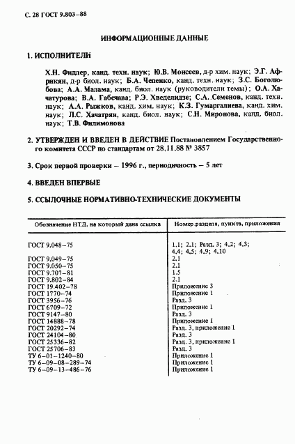 ГОСТ 9.803-88, страница 29