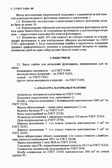 ГОСТ 9.803-88, страница 3