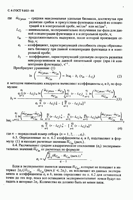 ГОСТ 9.803-88, страница 7