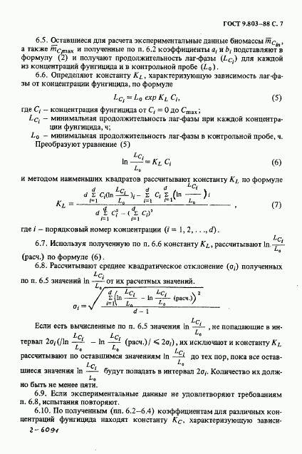 ГОСТ 9.803-88, страница 8