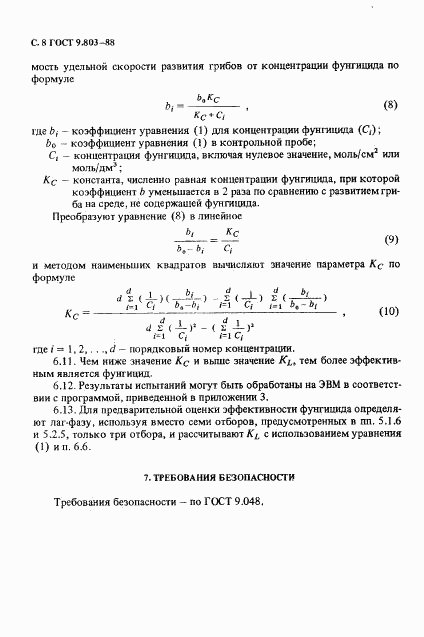 ГОСТ 9.803-88, страница 9