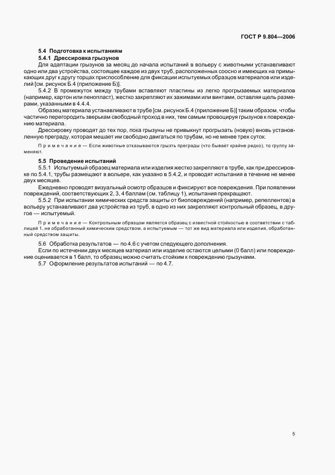 ГОСТ Р 9.804-2006, страница 9