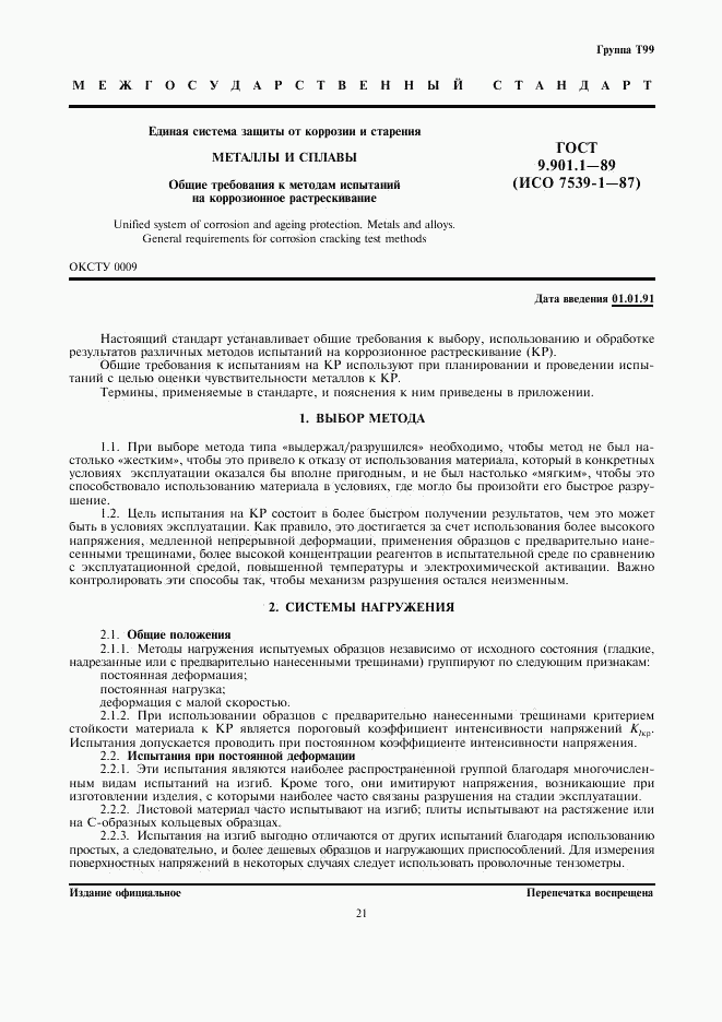 ГОСТ 9.901.1-89, страница 1