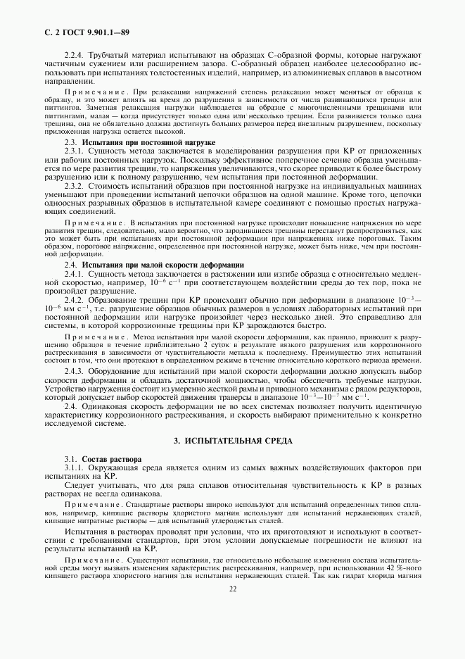 ГОСТ 9.901.1-89, страница 2