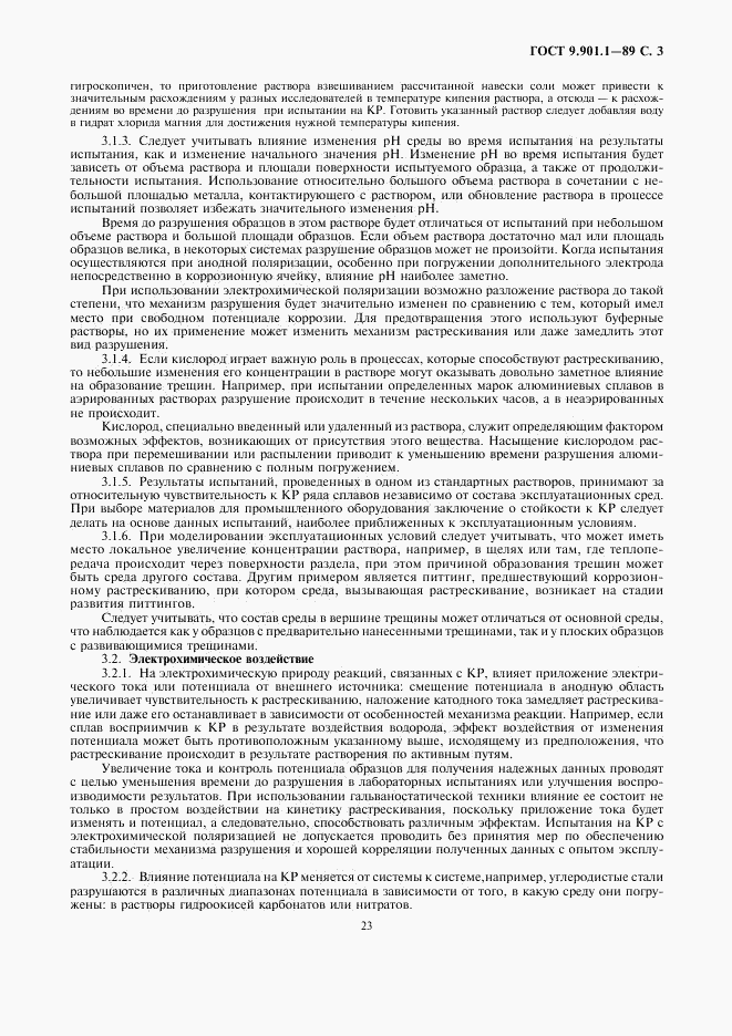 ГОСТ 9.901.1-89, страница 3